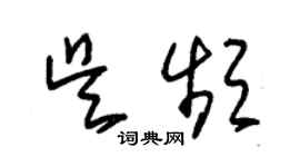 朱錫榮吳頻草書個性簽名怎么寫