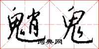 錢沛雲魈鬼行書怎么寫