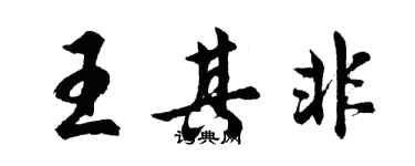 胡問遂王其非行書個性簽名怎么寫