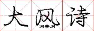 龐中華大風詩行書怎么寫