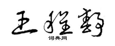 曾慶福王程靜草書個性簽名怎么寫