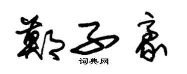 朱錫榮鄭子豪草書個性簽名怎么寫