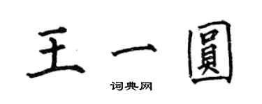 何伯昌王一圓楷書個性簽名怎么寫