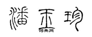 陳聲遠潘玉珍篆書個性簽名怎么寫