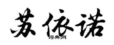 胡問遂蘇依諾行書個性簽名怎么寫