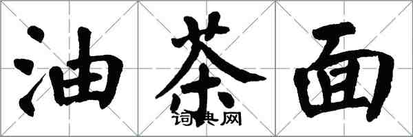 翁闓運油茶麵楷書怎么寫
