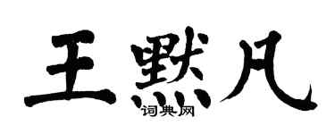 翁闓運王默凡楷書個性簽名怎么寫
