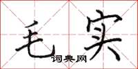 田英章毛實楷書怎么寫
