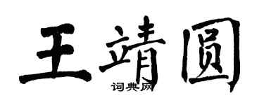 翁闓運王靖圓楷書個性簽名怎么寫