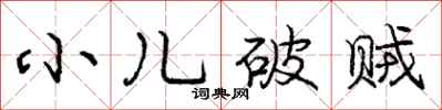 龐中華小兒破賊行書怎么寫