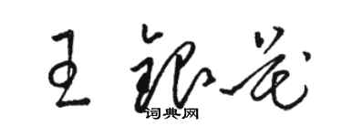 駱恆光王銀花草書個性簽名怎么寫