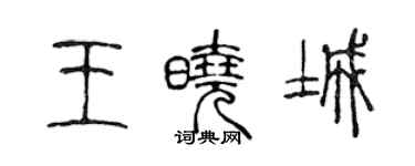 陳聲遠王曉城篆書個性簽名怎么寫