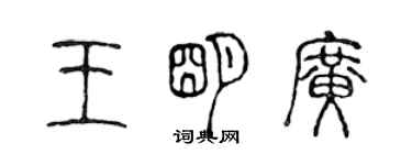 陳聲遠王明廣篆書個性簽名怎么寫