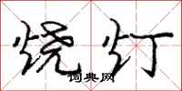 龐中華燒燈行書怎么寫