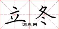 荊霄鵬立冬楷書怎么寫