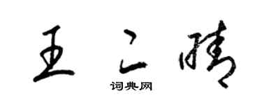 梁錦英王二晴草書個性簽名怎么寫