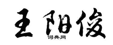 胡問遂王陽俊行書個性簽名怎么寫