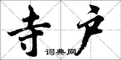 胡問遂寺戶行書怎么寫