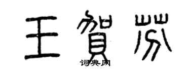 曾慶福王賀芬篆書個性簽名怎么寫