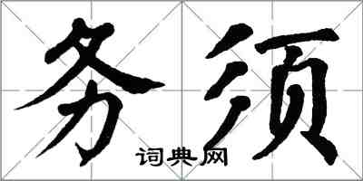翁闓運務須楷書怎么寫
