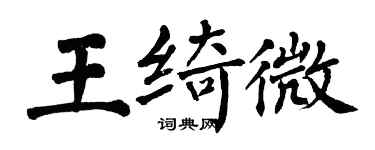 翁闓運王綺微楷書個性簽名怎么寫