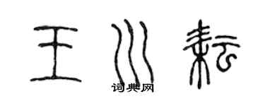 陳聲遠王川耘篆書個性簽名怎么寫
