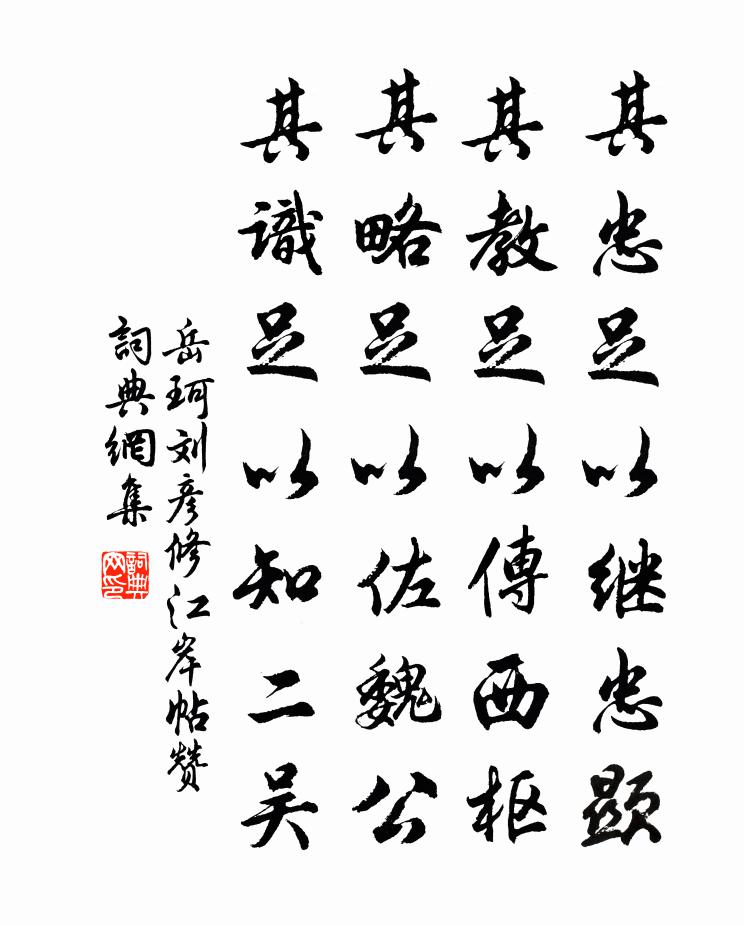 岳珂劉彥修江岸帖贊書法作品欣賞