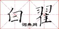 黃華生白翟楷書怎么寫