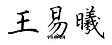 丁謙王易曦楷書個性簽名怎么寫