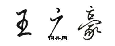 駱恆光王廣豪行書個性簽名怎么寫
