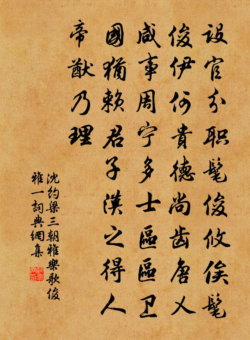 沈約梁三朝雅樂歌 俊雅 一書法作品欣賞