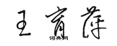 駱恆光王育萍草書個性簽名怎么寫