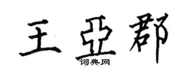何伯昌王亞郡楷書個性簽名怎么寫