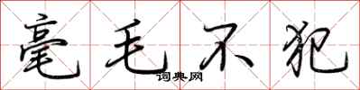 荊霄鵬毫毛不犯行書怎么寫