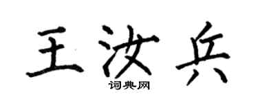 何伯昌王汝兵楷書個性簽名怎么寫