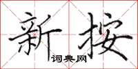 田英章新按楷書怎么寫
