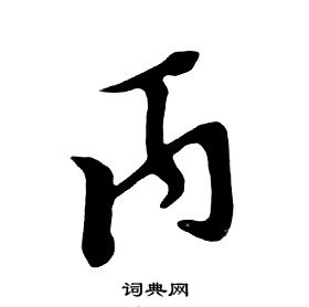 朱耷千字文中丙的寫法