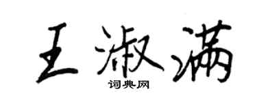 王正良王淑滿行書個性簽名怎么寫