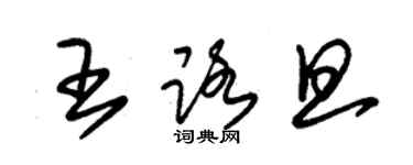 朱錫榮王路旦草書個性簽名怎么寫