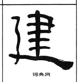 王福庵千字文中建的寫法