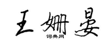 王正良王姍晏行書個性簽名怎么寫