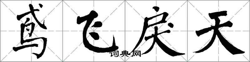 翁闓運鳶飛戾天楷書怎么寫