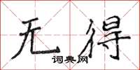侯登峰無得楷書怎么寫