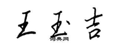 王正良王玉吉行書個性簽名怎么寫