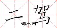 黃華生二駕楷書怎么寫