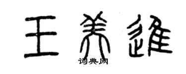 曾慶福王美進篆書個性簽名怎么寫