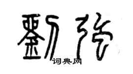 曾慶福劉強篆書個性簽名怎么寫
