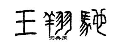 曾慶福王翔馳篆書個性簽名怎么寫