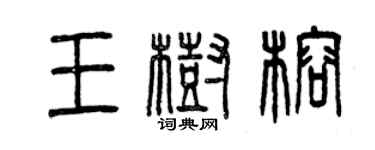 曾慶福王樹榕篆書個性簽名怎么寫