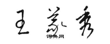 駱恆光王義秀草書個性簽名怎么寫